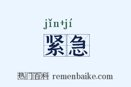 紧急是什么意思的图片